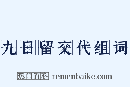 九日留交代组词是什么意思的图片